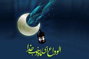 نماهنگ | وداع کردستانی‌ها با ماه رمضان