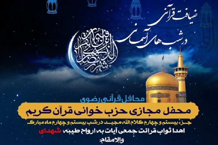 بیست و چهارمین محفل &laquo;ضیافت قرآنی در شب&zwnj;های آسمانی&raquo;