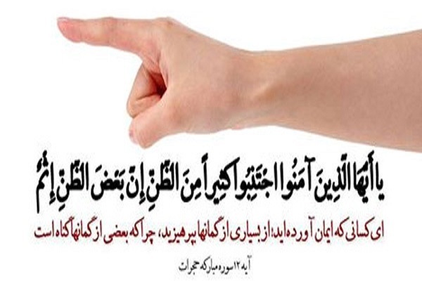 سوءظن و بدگمانی