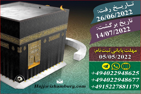 راه‌اندازی کاروان حج تمتع 2022 در هامبورگ