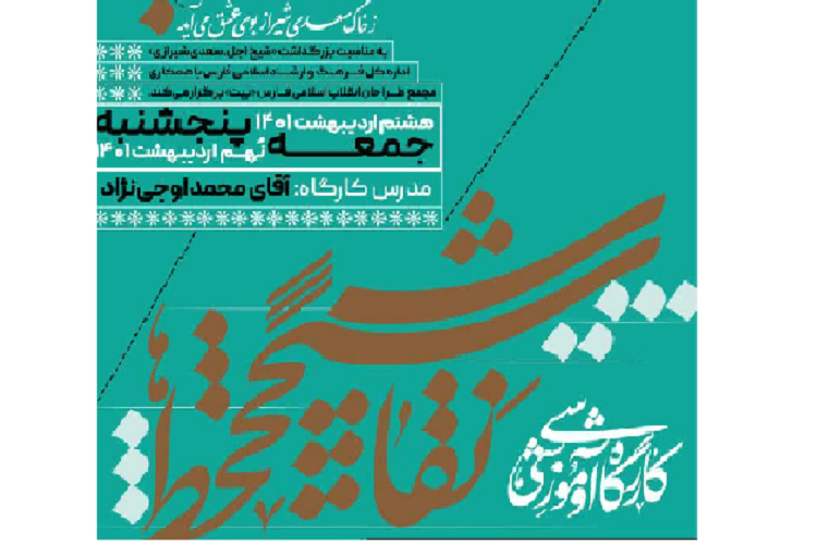 کارگاه آموزش نقاشی خط، اشعار سعدی