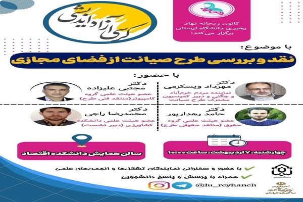 کرسی نقد و بررسی &laquo;طرح صیانت از فضای مجازی&raquo; در خرم&zwnj;آباد