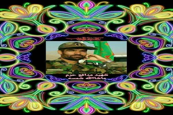 شهید مدافع حرم ماشاالله شمسه