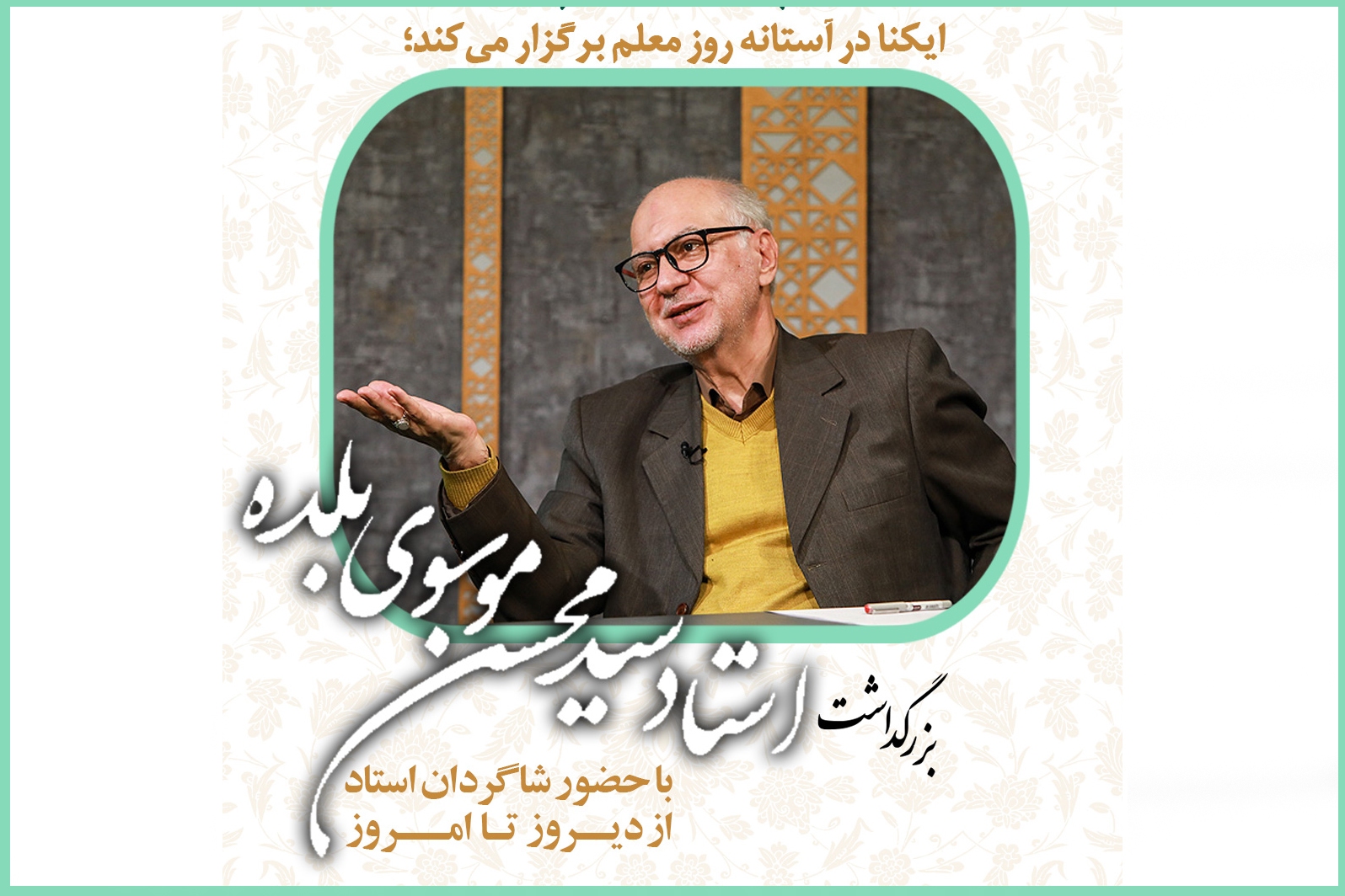سیدمحسن موسوی بلده