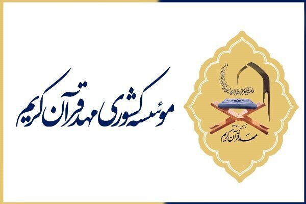 مؤسسه مهد قرآن