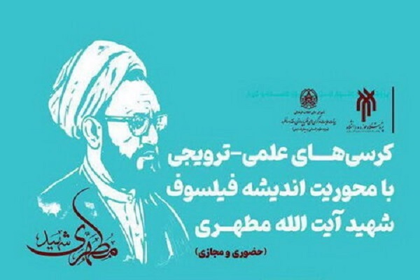 کرسی&zwnj;های علمی ترویجی با محوریت اندیشه شهید مطهری 