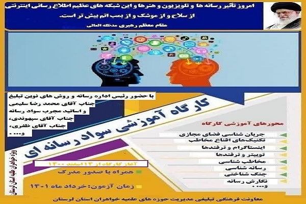 برگزاری کارگاه آموزشی &laquo;سواد رسانه&raquo; در لرستان 