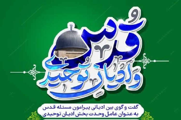 نشست &laquo;قدس و ادیان توحیدی&raquo;، مسجد نصیرالملک شیراز 