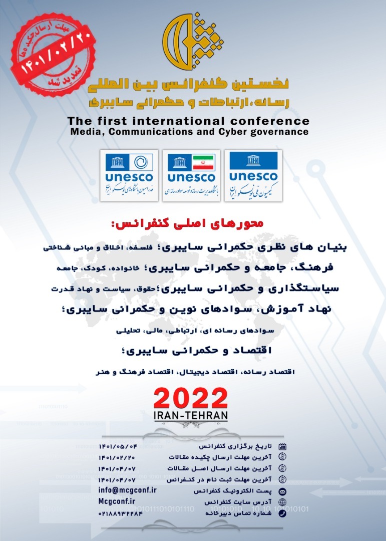 کنفرانس «رسانه، ارتباطات و حکمرانی سایبری»