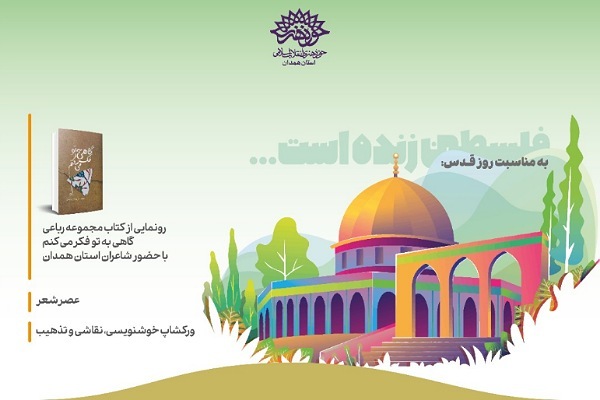 گردهمایی شاعران همدانی