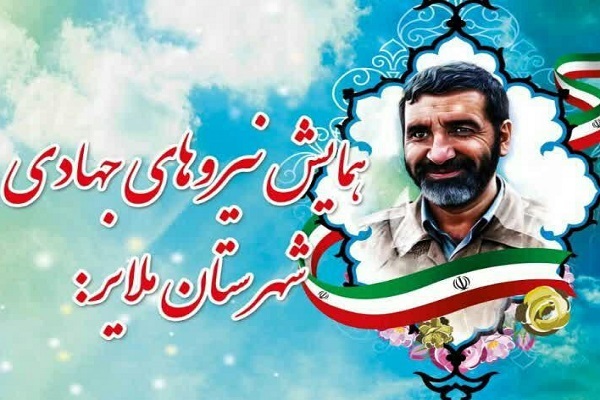 همایش نیروهای جهادی ملایر