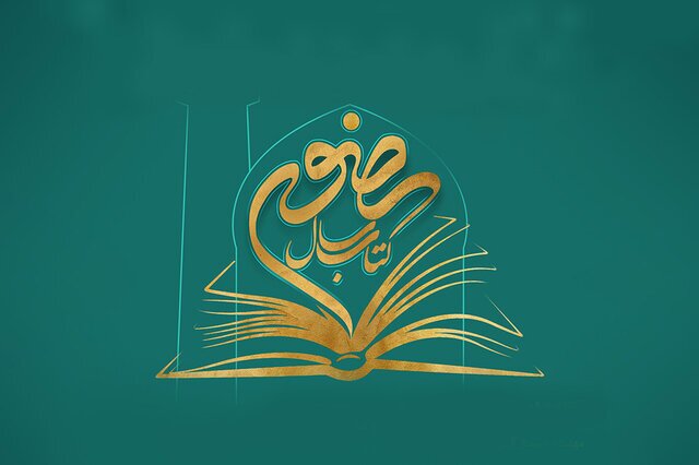 کتاب سال رضوی