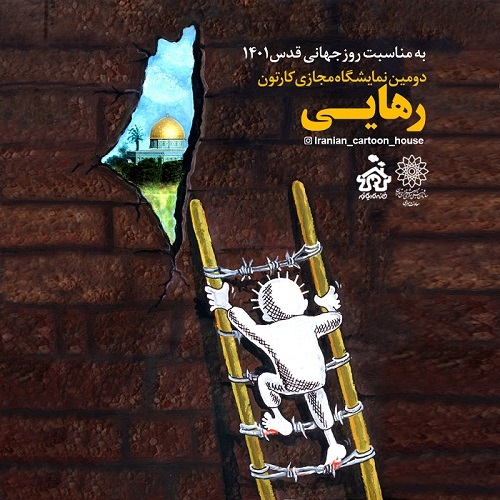 دومین نمایشگاه مجازی کارتون و کاریکاتور «رهایی»