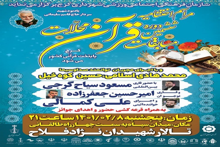 ششمین دوره مسابقات قرآنی محلات ششمین دوره مسابقات قرآنی محلات