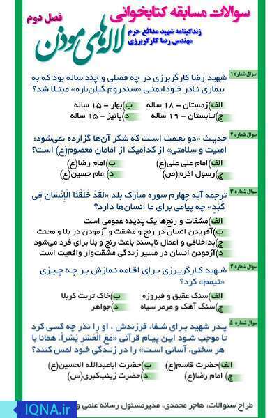 مسابقه کتابخوانی مجازی فصل دوم «لاله‌های موذن» برگزار می‌شود