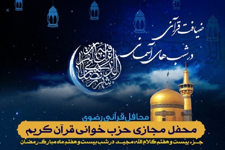 بیست و هفتمین محفل &laquo;ضیافت قرآنی در شب&zwnj;های آسمانی&raquo; 