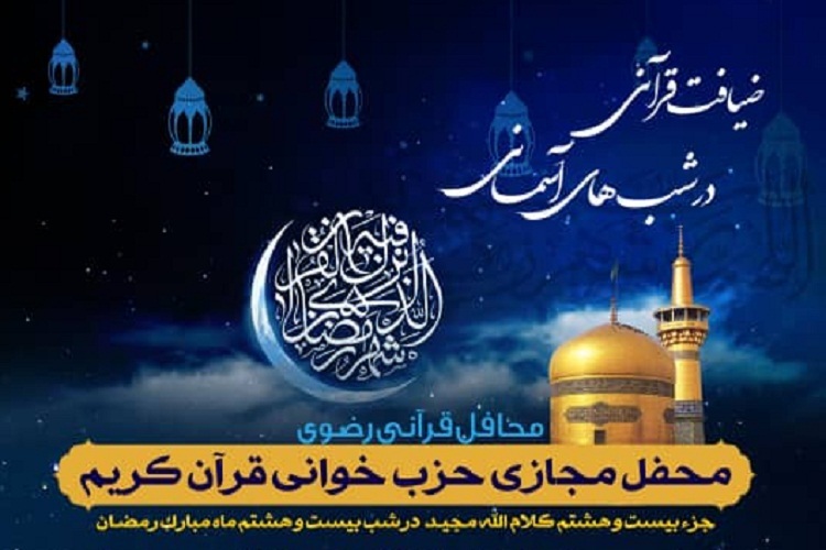 بیست و هفتمین محفل &laquo;ضیافت قرآنی در شب&zwnj;های آسمانی&raquo;