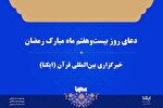 صوت | دعای روز بیست‌وهفتم ماه رمضان