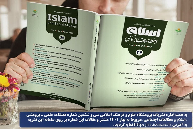 سی و ششمین شماره فصلنامه اسلام و مطالعات اجتماعی منتشر شد سی و ششمین شماره فصلنامه اسلام و مطالعات اجتماعی منتشر شد