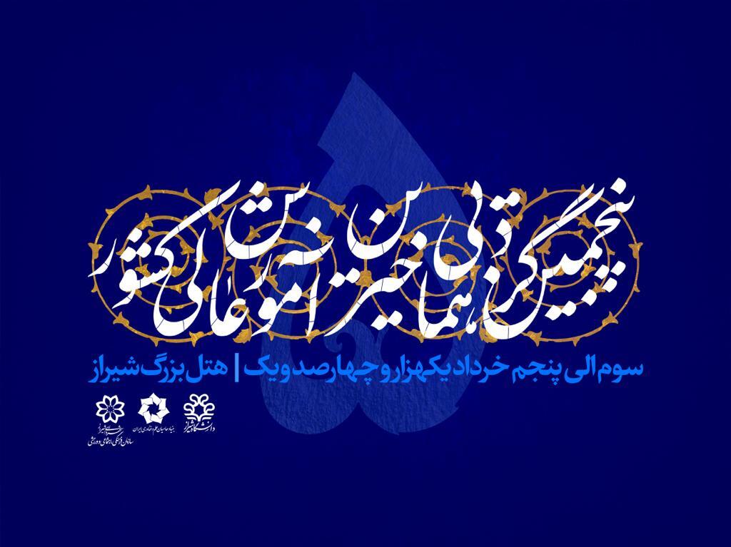 پنجمین گردهمایی خیرین آموزش عالی