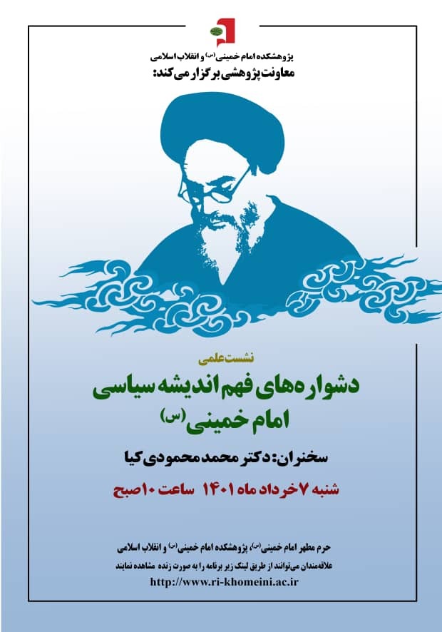 نشست علمی «دشواره‌های فهم اندیشه سیاسی امام خمینی(ره)»