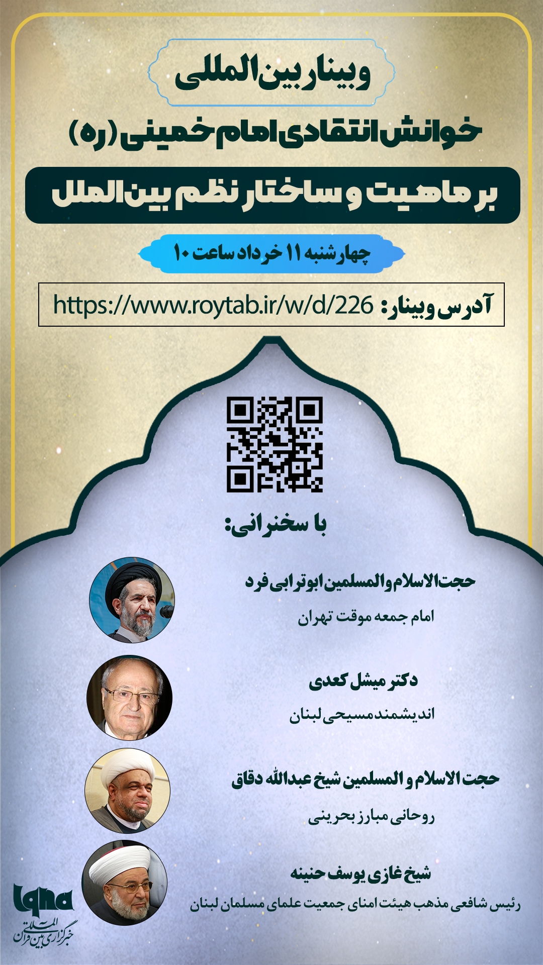 برگزاری وبینار «خوانش انتقادی امام خمینی (ره) بر ماهیت و ساختار بین‌الملل» در ایکنا