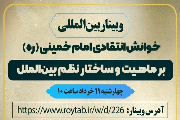 برگزاری وبینار «خوانش انتقادی امام خمینی (ره) بر ماهیت و ساختار بین‌الملل» در ایکنا