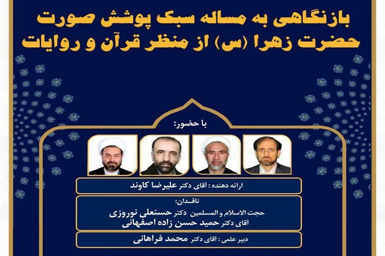 کرسی بازنگاهی به مسئله پوشش حضرت زهرا(س) از منظر قرآن