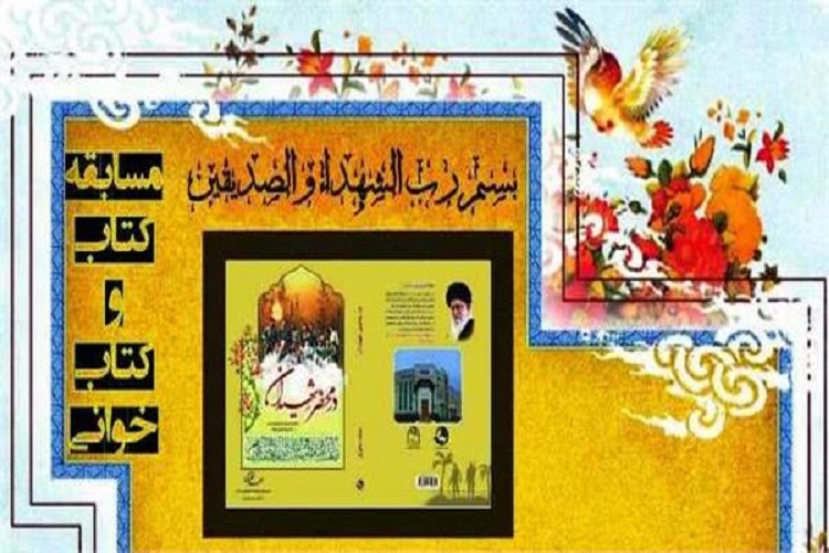 برگزاری مسابقه کتابخوانی &laquo;در محضر شهیدان&raquo; در مهدیشهر