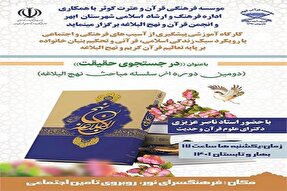 برگزاری کارگاه‌های آموزشی با محوریت قرآن و نهج‌البلاغه در ابهر