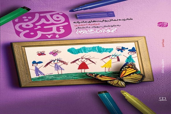 کتاب &laquo;فکرشم نکن&raquo;