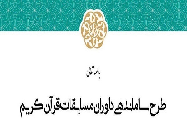 دومین دوره طرح سنجش و سطحبندی داوران مسابقات قرآن کریم دومین دوره طرح سنجش و سطحبندی داوران مسابقات قرآن کریم