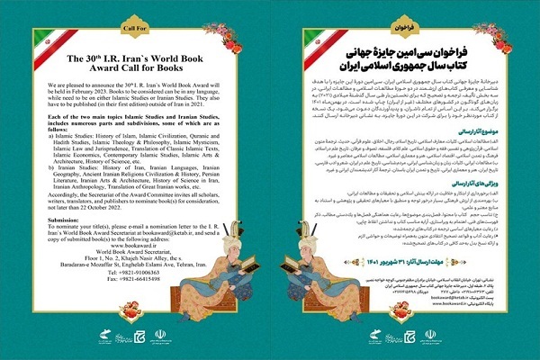 فراخوان سی‌امین جایزه جهانی کتاب سال جمهوری اسلامی ایران 