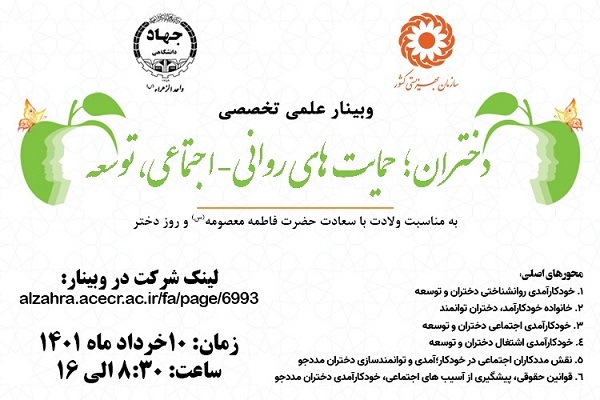 وبینار علمی تخصصی «دختران، حمایت‌های روانی -اجتماعی، توسعه» 