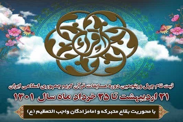 چهل و پنجمین دوره مسابقات سراسری قرآن کریم 