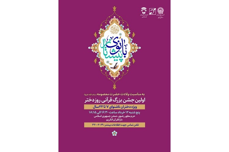 جشن بانوی پیشتاز در حرم رضوی