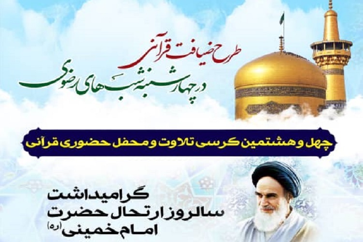 چهل و هشتمین کرسی تلاوت و محفل قرآنی طرح &laquo;ضیافت قرآنی در چهارشنبه&zwnj; شب&zwnj;های رضوی&raquo;، شیراز