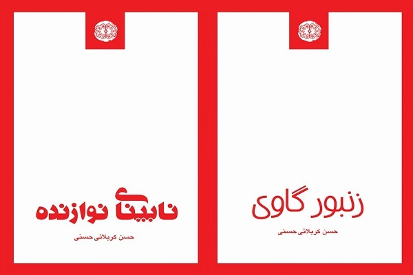 انتشار زنبور گاوی و نابینای نوازنده
