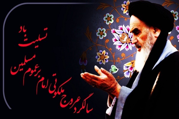 سالگرد ارتحال امام