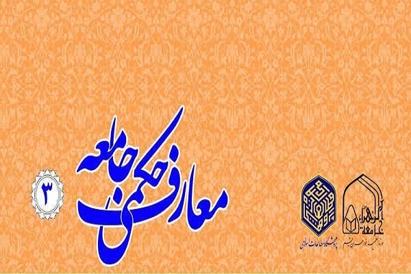 نشریه علمی تخصصی &laquo;معارف حکمی جامعه&raquo;