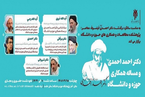نشست احمد احمدی(ره) و مسئله همکاری حوزه و دانشگاه
