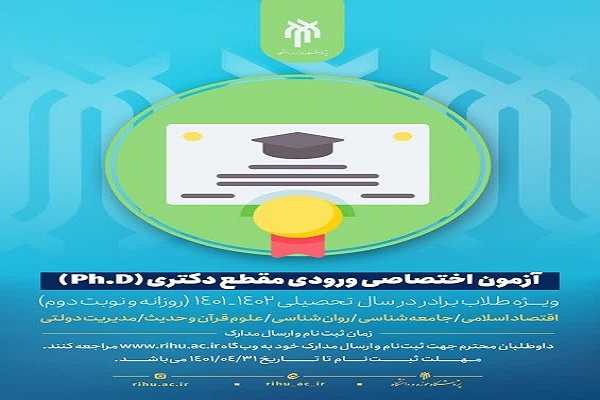  آزمون ورودی دکتری پژوهشگاه حوزه و دانشگاه