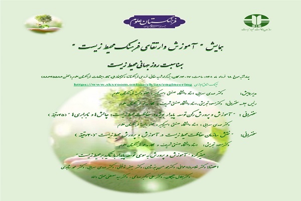 همایش «آموزش و ارتقای فرهنگ محیط‌زیست»