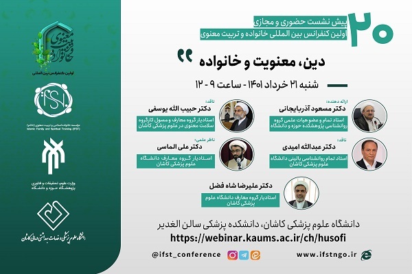 بیستمین پیش نشست برخط اولین کنفرانس بین‌المللی خانواده و تربیت معنوی