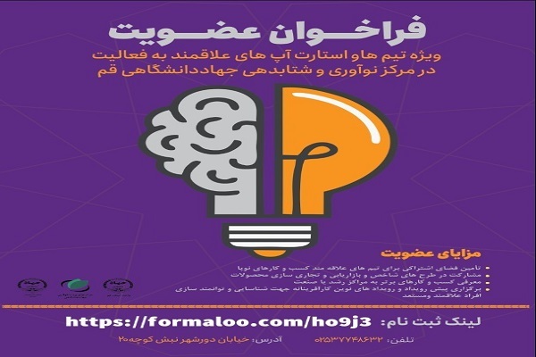 فراخوان عضویت در مرکز نوآوری جهاددانشگاهی قم اعلام شد