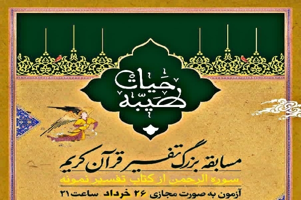 مسابقه تفسیر 