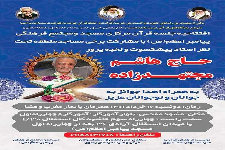 افتتاحیه جلسه قرآن مرکزی مسجد و مجتمع فرهنگی پیامبر اعظم (ص) مشهد