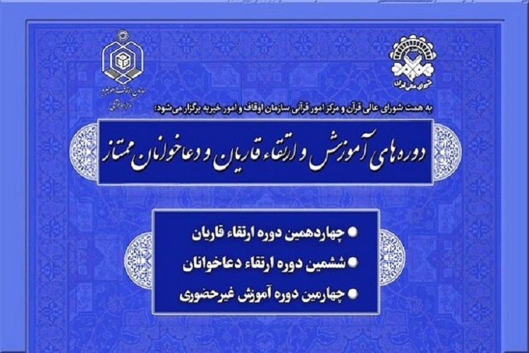 دوره&zwnj;&zwnj;های آموزشی و ارتقای قاریان و دعاخوانان 