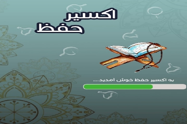 استارت آپ قرآنی اکسیر حفظ 