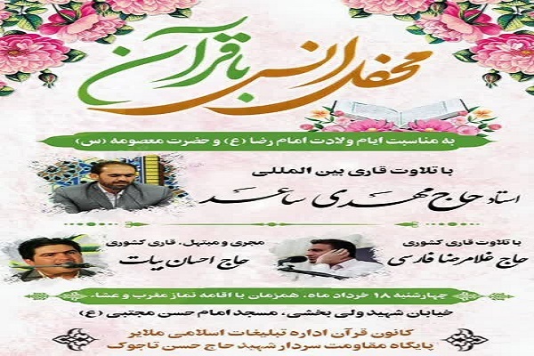محفل انس با قرآن ملایر
